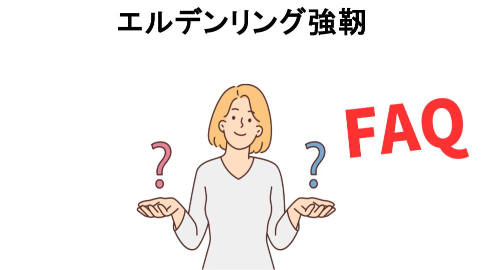 エルデンリング強靭についてよくある質問【意味ない以外】